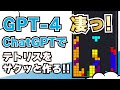 衝撃【GPT 4】ChatGPTでカンタンにテトリスを作ってみた！