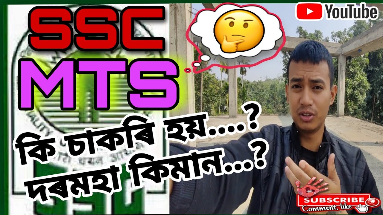 SSC MTS  কি চাকৰি হয়......