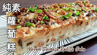 素香菇蝦米蘿蔔糕 有蝦米的風味 爆炸好吃 Vegan Radish Cake ビーガン中華風大根もち