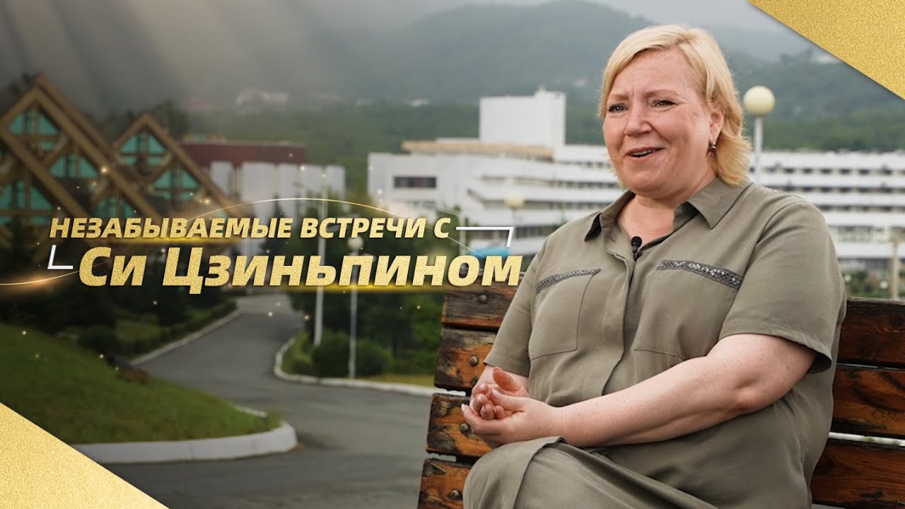 Незабываемые встречи: Наталья Семинюда о визите Си Цзиньпина во ...