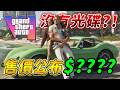 炸裂！GTA 6 售價出爐！超多內容放出！預購大禮包！首發僅單人遊戲？【CC字幕】