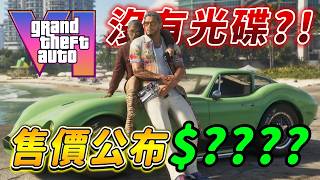 炸裂！GTA 6 售價出爐！超多內容放出！預購大禮包！首發僅單人遊戲？【CC字幕】