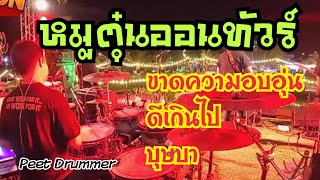 ขาดความอบอุ่น+ดีเกินไป+บุษบา | วงหมูตุ๋นออนทัวร์ | มุมมือกลอง [ Peet Drummer ]