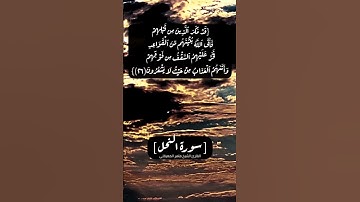 سورة النحل الآية ٢٦ و ٢٧ بصوت الشيخ ماهر المعيقلي