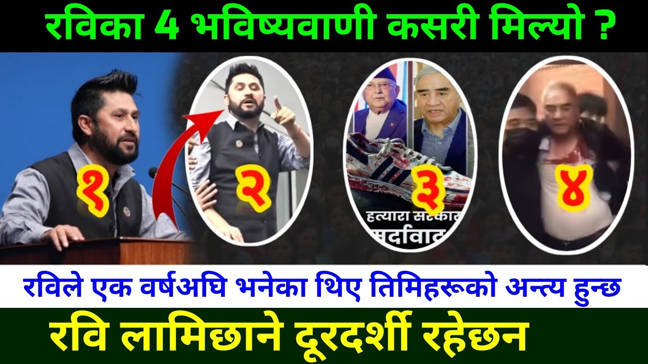 रविका यी 4 भविष्यवाणी कसरी मिल्यो ? genZ preotest in Nepal || Rabi Lamichhane News || Genz movement 
