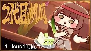 Trickal Chibi Go: Revive - 2대째 큐이 (feat. 사제장) [1 Hour]