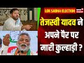 Tejashwi Yadav on Pappu Yadav :  तेजस्वी यादव ने दी NDA  को वोट देने की अपील ? Lok Sabha Election