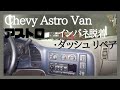 シボレーアストロ インパネ脱着とダッシュボード浮きリペア、アメ車、旧車、Chevy Astro van、GMCサファリ、エクスプレス、サバーバン、C1500、タホ、キャデラック、エスカレード等
