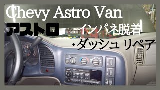 シボレーアストロ インパネ脱着とダッシュボード浮きリペア、アメ車、旧車、Chevy Astro van、GMCサファリ、エクスプレス、サバーバン、C1500、タホ、キャデラック、エスカレード等