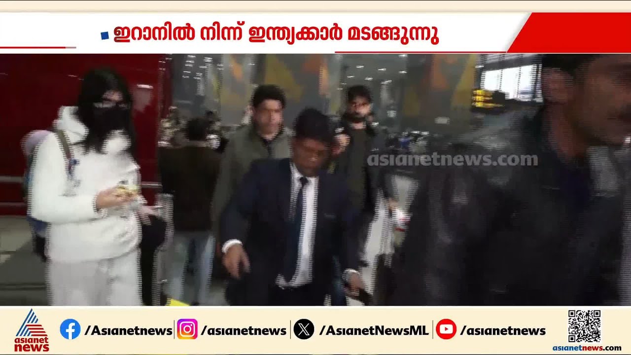 ഇറാനിൽനിന്ന് തിരിച്ചെത്തി ഇന്ത്യക്കാർ, സാധാരണ വിമാന സർവീസുകളിൽ മടക്കം | Iran | India