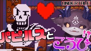 【UNDERTALE】#2 パピルスと交尾するらしい【初見プレイ】