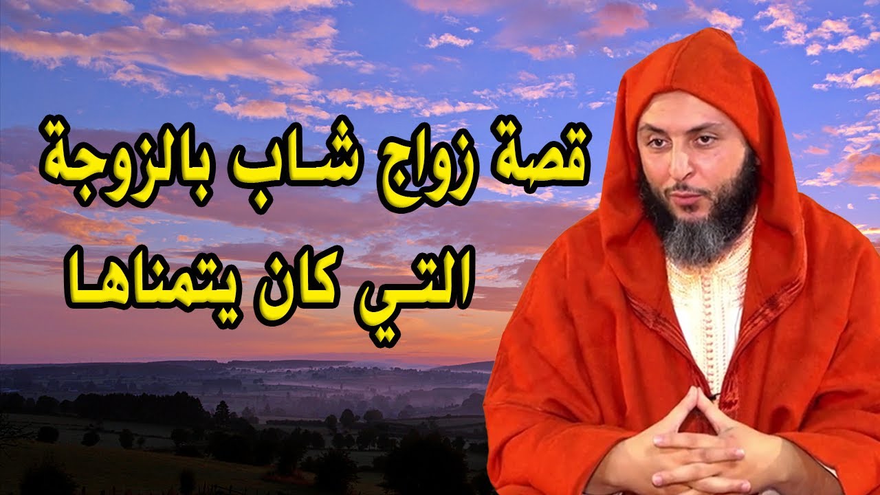 قصة زواج شاب بالزوجة التي كان يتمناها - الدكتور سعيد الكملي