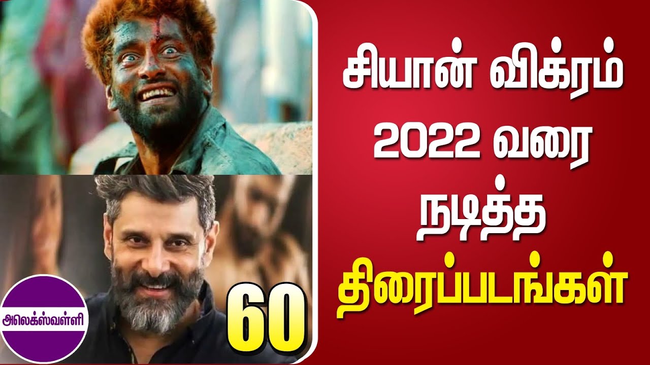 சியான் விக்ரம் 2022 வரை நடித்த திரைப்படங்கள் | 