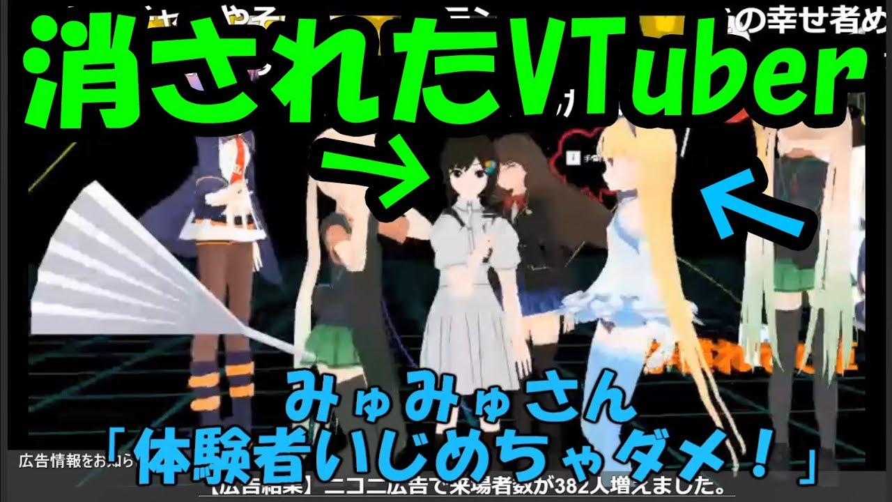 みゅみゅ教授に消されたvtuber ニコニコ超会議 Youtube