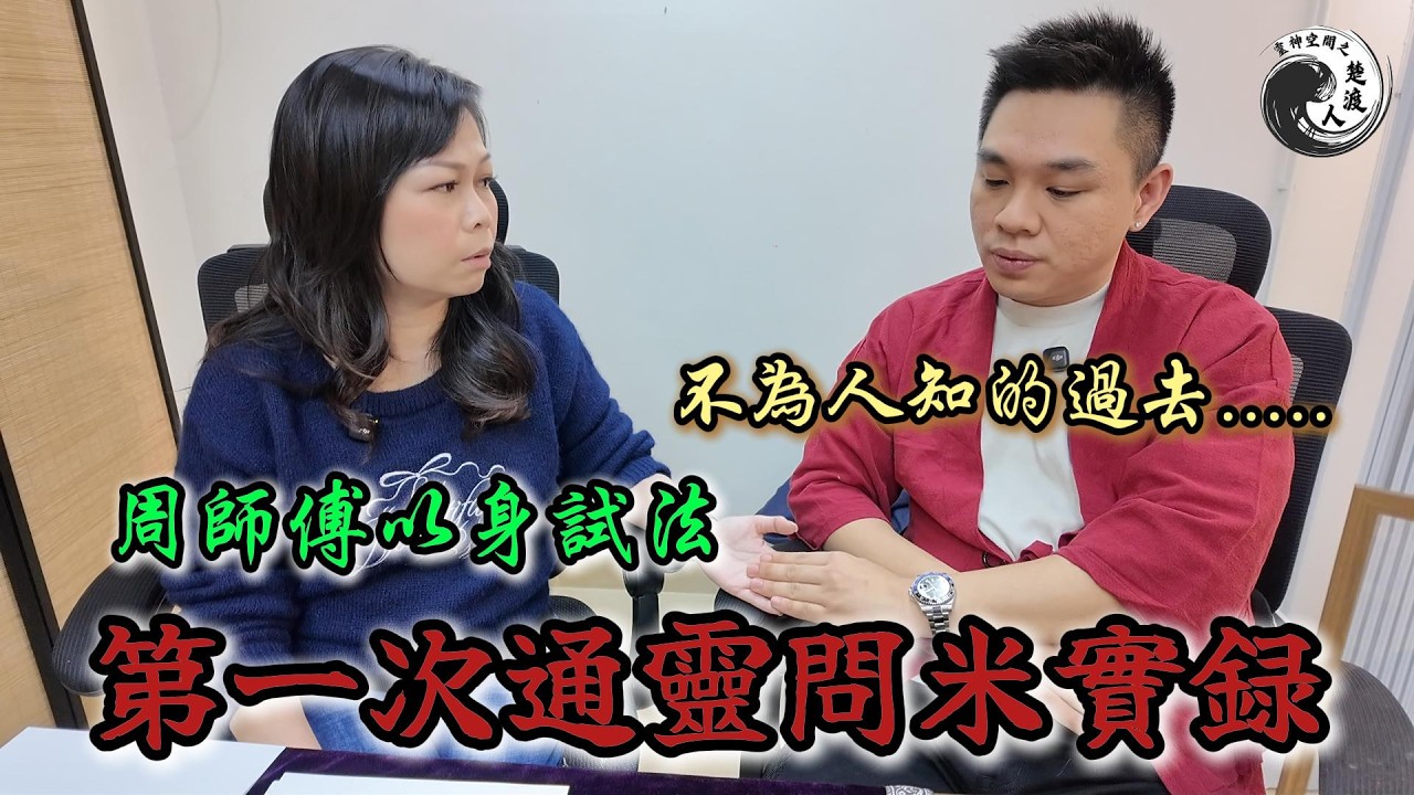 🔥【周師傅以身試法】第一次通靈問米實錄！揭開不為人知的過去...