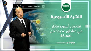 السعودية النشرة الأسبوعية | تفاصيل أسبوع ماطر في مناطق عديدة من المملكة | الاحد 19-11-2023