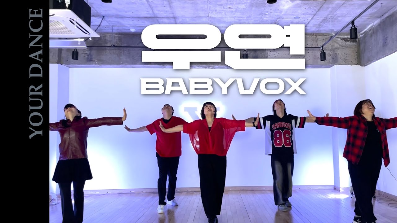 우연 - 베이비 복스(Babyvox) | RETRO KPOP 레트로 케이팝 클래스 | 전주 댄스 학원 | 유얼 댄스 스튜디오 [YOUR DANCE STUDIO]