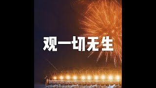 201704 观一切无生22532