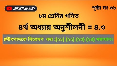 ৮ম শ্রেণি ৪র্থ অধ্যায় বীজগণিত উৎপাদকে বিশ্লেষণ ৪.৩ (২১)(২২)(২৩)(২৪)নং সনাধান | সবুজ পৃথিবী চ্যানেল |