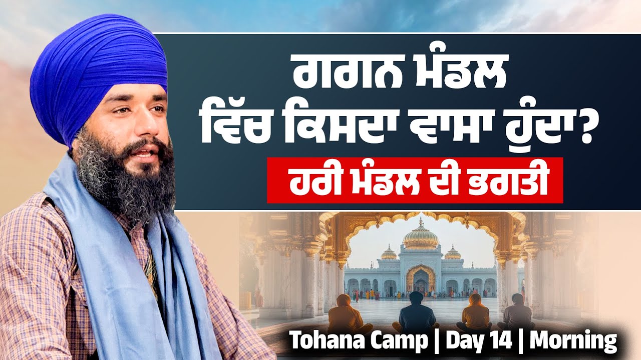 ਗਗਨ ਮੰਡਲ ਵਿੱਚ ਕਿਸਦਾ ਵਾਸਾ ਹੁੰਦਾ? ਹਰੀ ਮੰਡਲ ਦੀ ਭਗਤੀ | Tohana Camp | Day 14 | Morning | Pmkc Tohana |