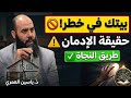 ​🚨 الإدمان: الوباء الصامت الذي يدمر البيوت دون أن نشعر! 🏠⚠️ | الأستاذ ياسين العمري 👤