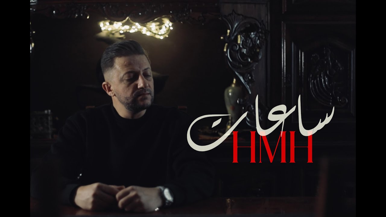 HMH - Saaat | ساعات (Official Music Video)
