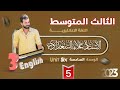 انكليزي الثالث المتوسط يونت 6 درس 5 ثالثا ضمائر الوصل جزء 1 علاء السعداوي انكليزي الثالث المتوسط يونت 6 درس 5 ثالثا ضمائر الوصل جزء 1 علاء السعداوي