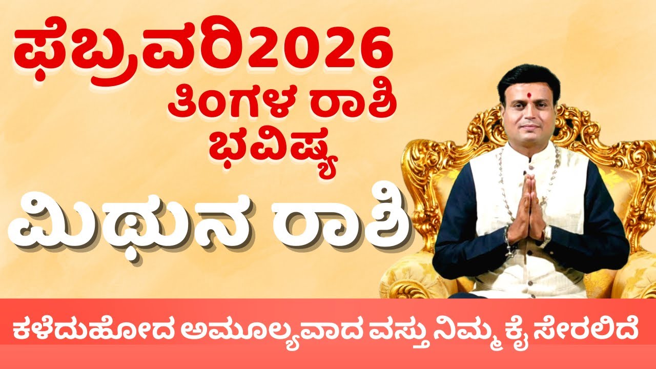 Mithuna rashi bhavishya february 2026 | ಮಿಥುನರಾಶಿ ಫೆಬ್ರವರಿ ತಿಂಗಳ ರಾಶಿ ಭವಿಷ್ಯ kannada astrology