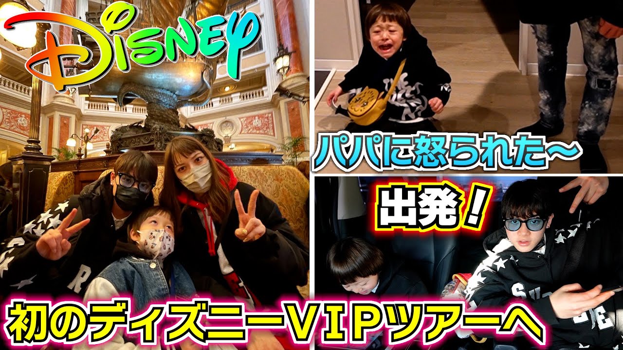 初のディズニーVIPツアーへ！お出かけ前に父に怒られる弟…ホテルミラコスタに到着！