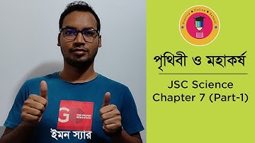 Class 8 Science Chapter 7 (Part-1)!JSC Biggan! পৃথিবী ও মহাকর্ষ!The Earth and Gravitation!Emon sir.