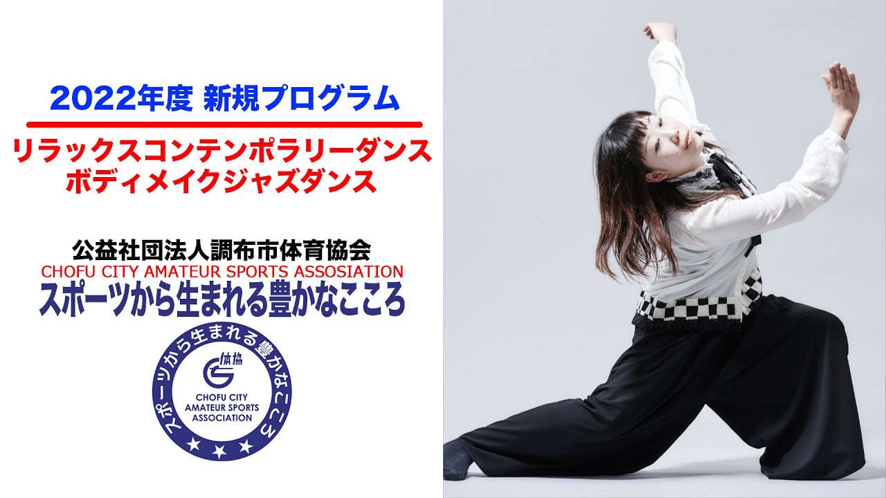 2022年度 新規プログラム『リラックスコンテンポラリーダンス
