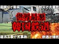 韓国鉄道のヤバすぎる事故についてまとめてみた
