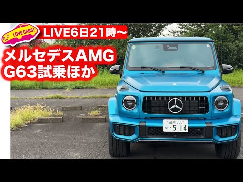 6日21時から〜【ライブ】メルセデスAMG G63試乗ほか