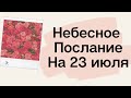 Небесное послание на 23 июля. Время заката.