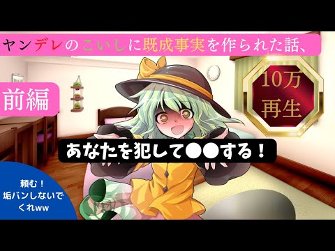 ゆっくり茶番劇 ヤンデレのこいしに既成事実を作られた話 前編