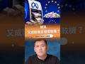 Instagram 為什麼讓你停不下來？Meta 最高恐被歐盟罰全球營收 6%