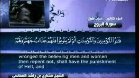 85 - سورة البروج - مشاري العفاسي