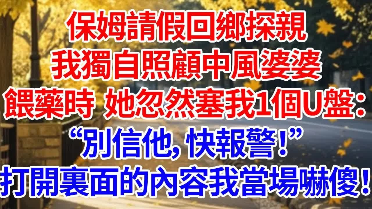 保姆請假回鄉探親，我獨自照顧中風婆婆。餵藥時她忽然塞我1個U盤：“別信他，快報警！”打開裏面的內容我當場嚇傻#情感 #人生感悟 #爽文 #為人處世 #故事