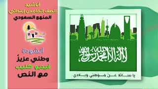 نشيد وطني عزيز - الصف الخامس - أناشيد لغتي   أنشودة وطني عزيز -  المدرسة الافتراضية