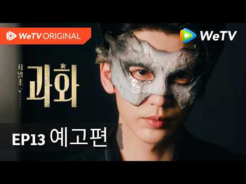 【저일초과화】13화 예고｜왕초연×장릉혁｜Overdo｜WeTV