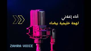 عينة من أداء إعلاني للهجة خليجية بيضاء - Arabic voice over