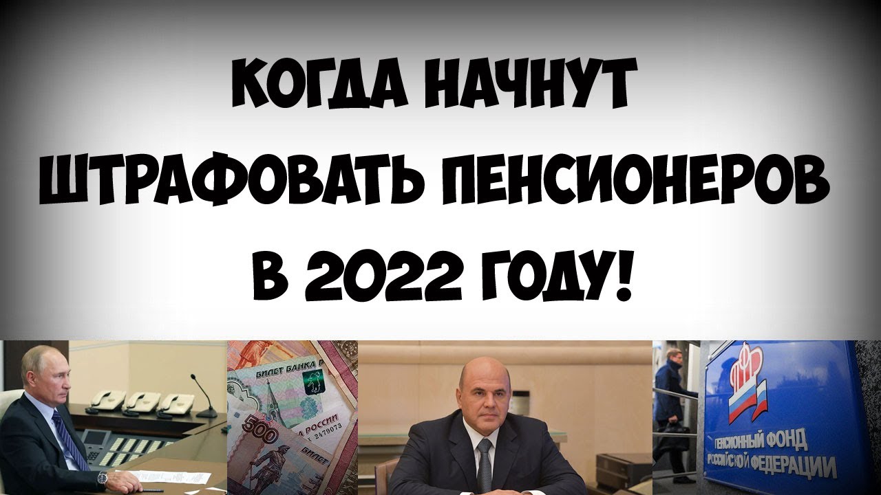 Оштрафуем пенсионеров. Оштрафуем пенсионеров. Оштрафуем пенсионеров. Пенсионерку оштрафовали. Оштрафуем пенсионеров.