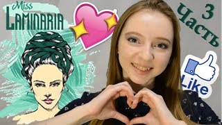 MISS LAMINARIA//ОБЗОР БРЕНДА//ДИКИЙ ВОСТОРГ//часть3