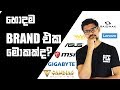 හොදම BRAND එක මොකක්ද?