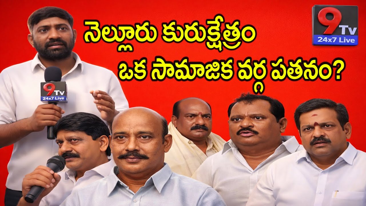 నెల్లూరు కురుక్షేత్రం ఒక సామాజిక వర్గ పతనం? | Nellore Kurukshetra | 9tv