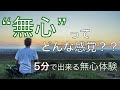 "無心"ってどんな感覚？？〜5分でできる無心体験〜
