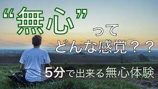 "無心"ってどんな感覚？？〜5分でできる無心体験〜