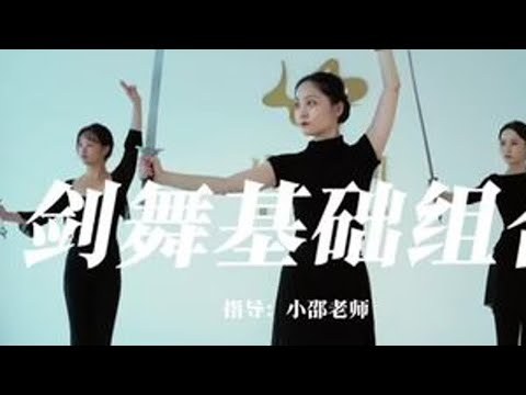 🗡️剑舞基础组合（二）女孩子们舞剑也太帅了吧！[鼓掌][鼓掌]#舞蹈 #剑舞#剑技#零基础学舞蹈#剑舞基础