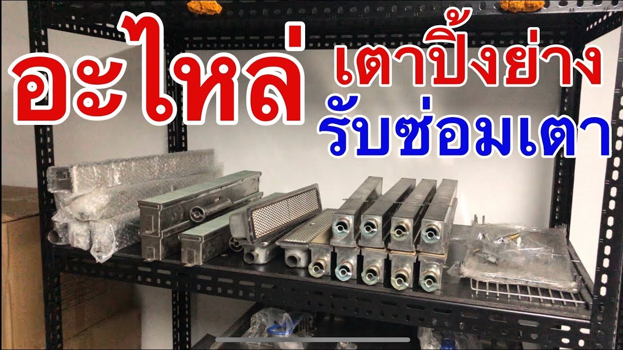 รับซ่อมเตาปิ้งย่างแก๊ส อะไหล่เตาปิ้งย่าง หัวเตาอินฟราเรด