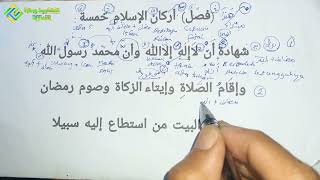 Practice Reading The Book Of Safinah Chapter On The Pillars Of Islam